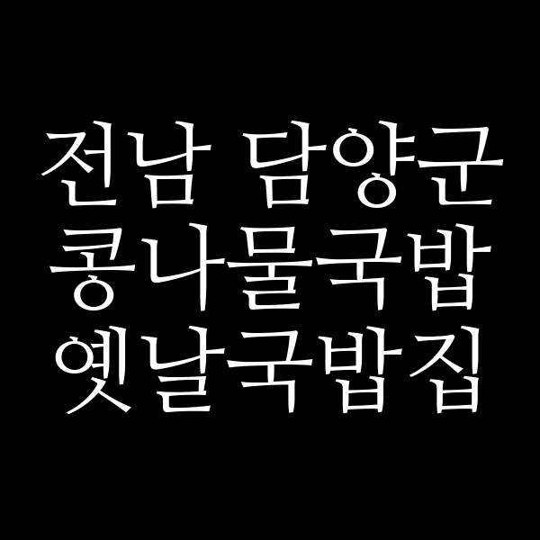 옛날국밥집 썸네일 이미지