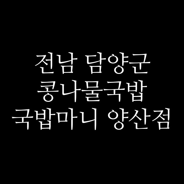 국밥마니 양산점 썸네일 이미지