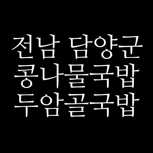 두암골국밥 썸네일 이미지