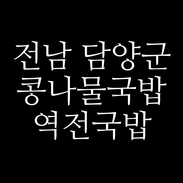 역전국밥 썸네일 이미지