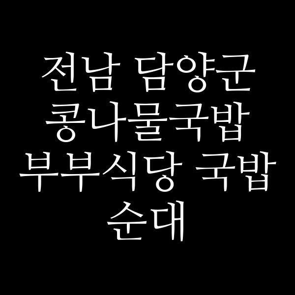부부식당 국밥 순대 썸네일 이미지