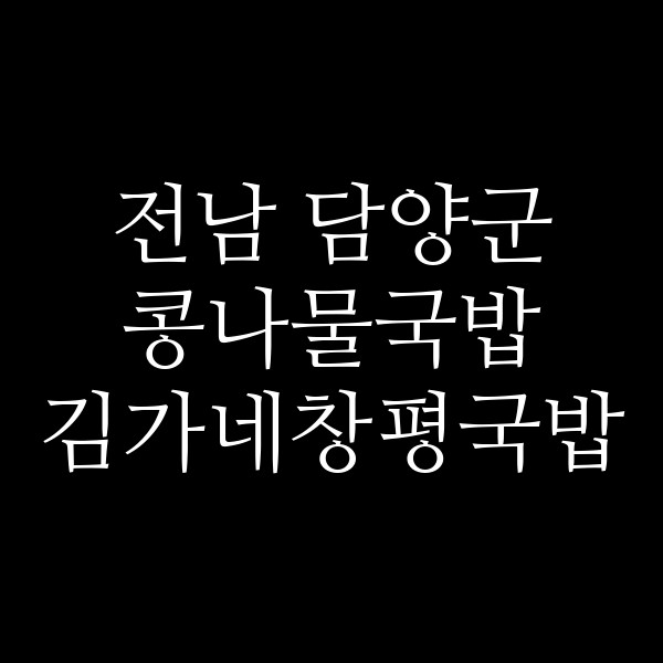 김가네창평국밥 썸네일 이미지