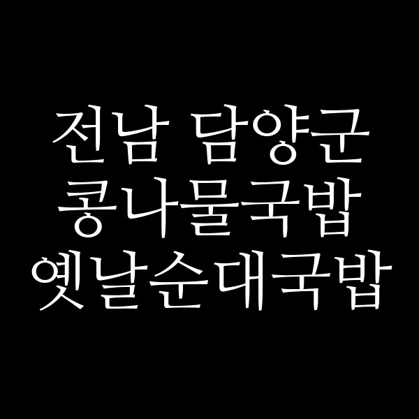 옛날순대국밥 썸네일 이미지