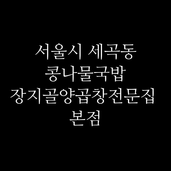 장지골양곱창전문집 본점 썸네일 이미지