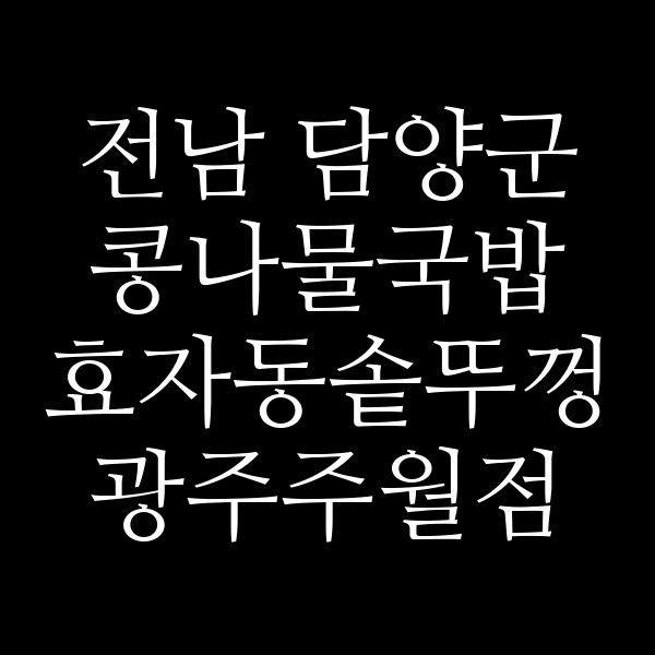 효자동솥뚜껑 광주주월점 썸네일 이미지