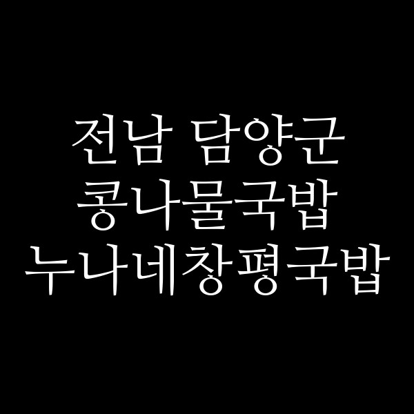 누나네창평국밥 썸네일 이미지