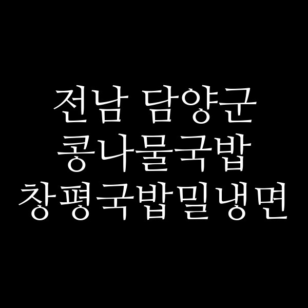 창평국밥밀냉면 썸네일 이미지