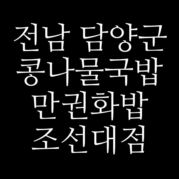 만권화밥 조선대점 썸네일 이미지