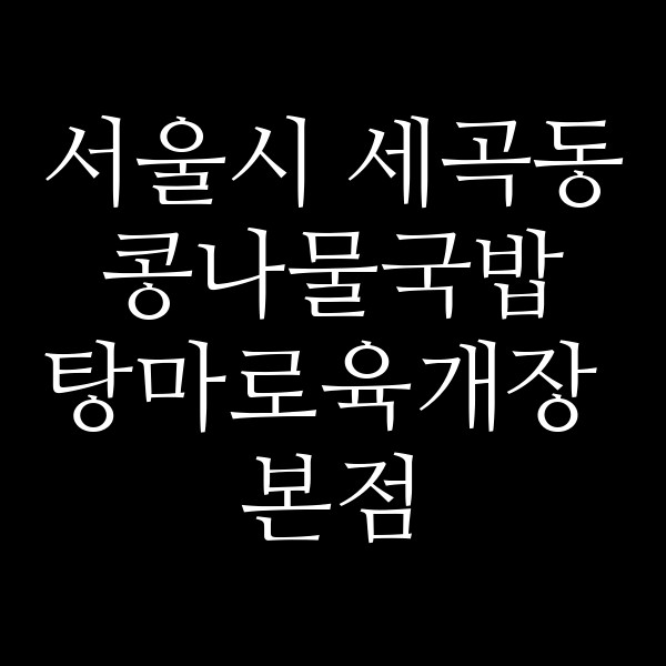 탕마로육개장 본점 썸네일 이미지
