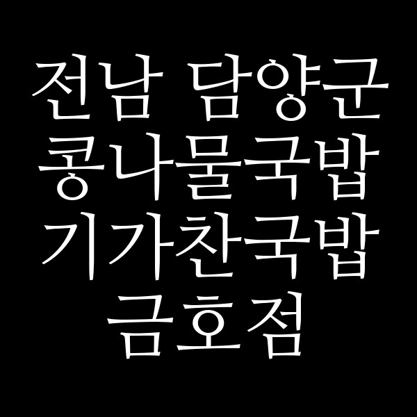 기가찬국밥 금호점 썸네일 이미지