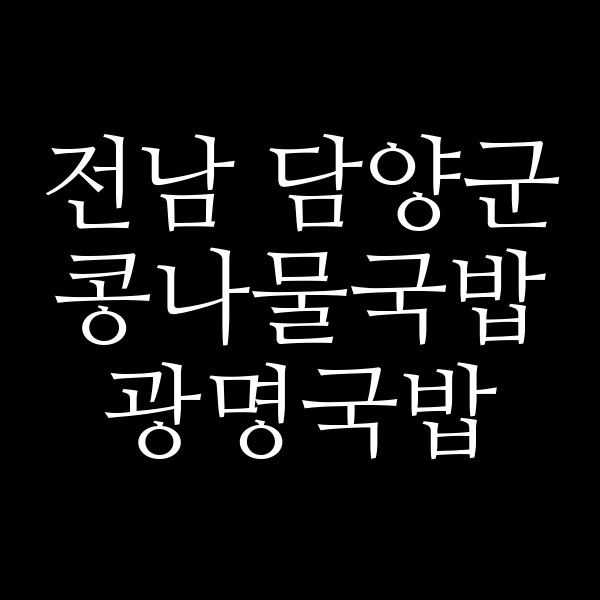 광명국밥 썸네일 이미지