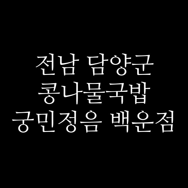 궁민정음 백운점 썸네일 이미지