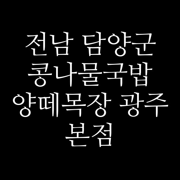 양떼목장 광주본점 썸네일 이미지