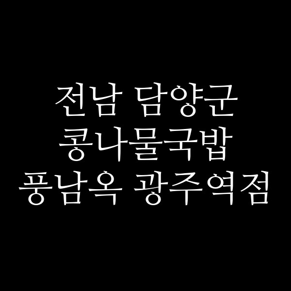 풍남옥 광주역점 썸네일 이미지