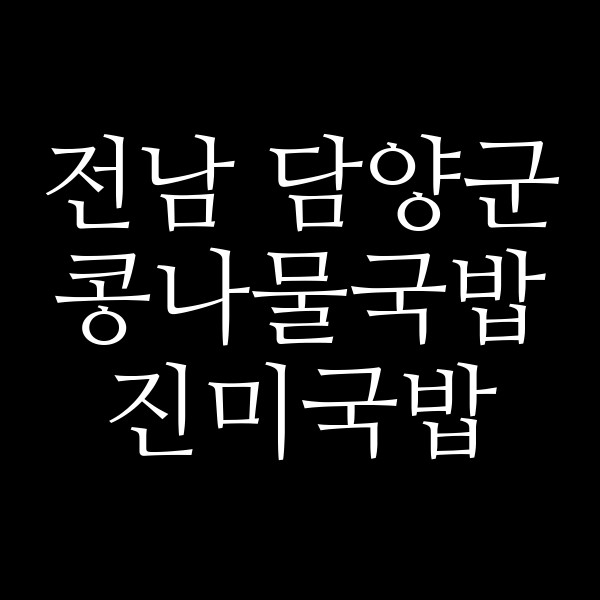진미국밥 썸네일 이미지