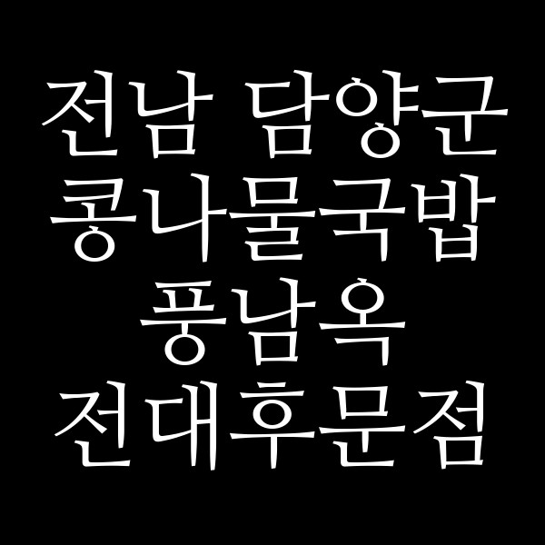 풍남옥 전대후문점 썸네일 이미지