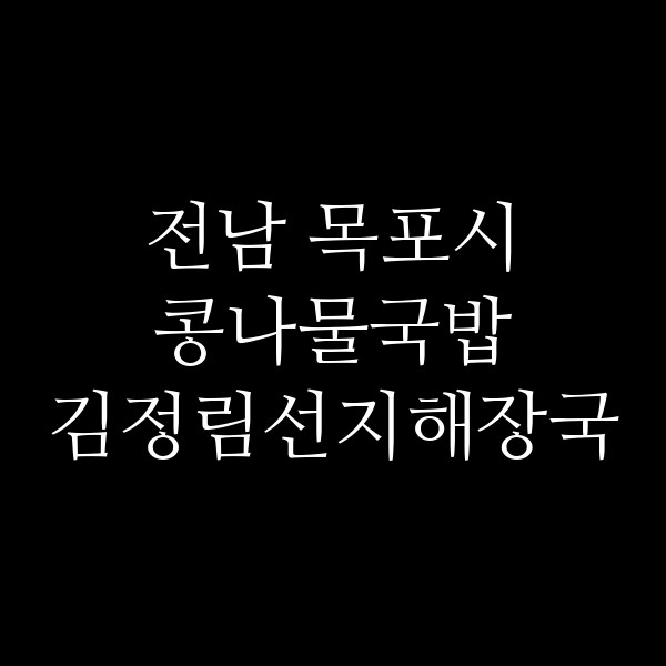 김정림선지해장국 썸네일 이미지