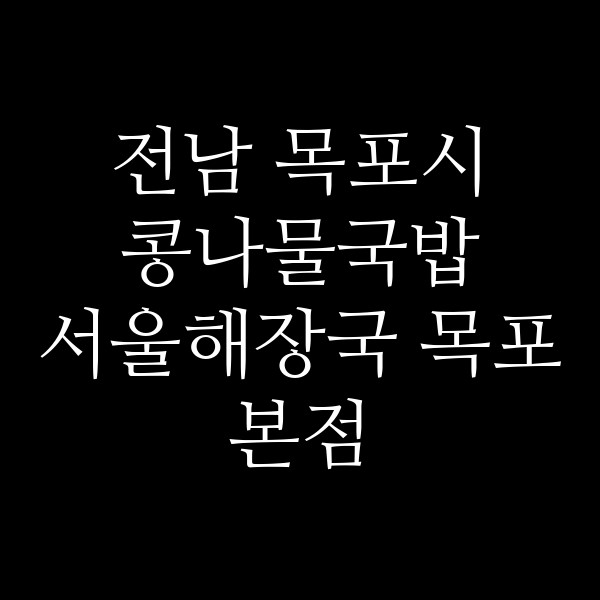 서울해장국 목포본점 썸네일 이미지