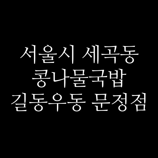 길동우동 문정점 썸네일 이미지