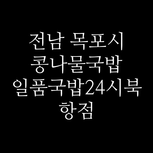일품국밥24시북항점 썸네일 이미지