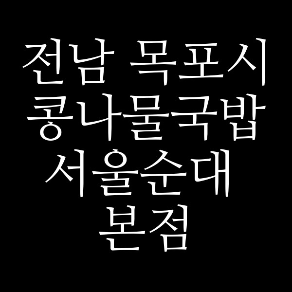 서울순대 본점 썸네일 이미지