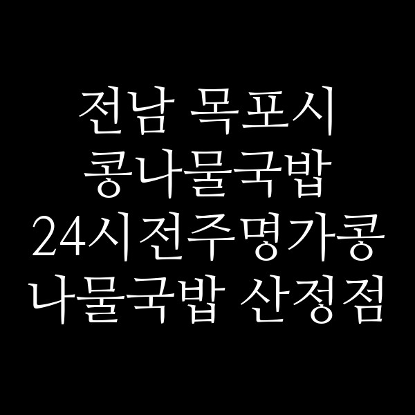 24시전주명가콩나물국밥 산정점 썸네일 이미지