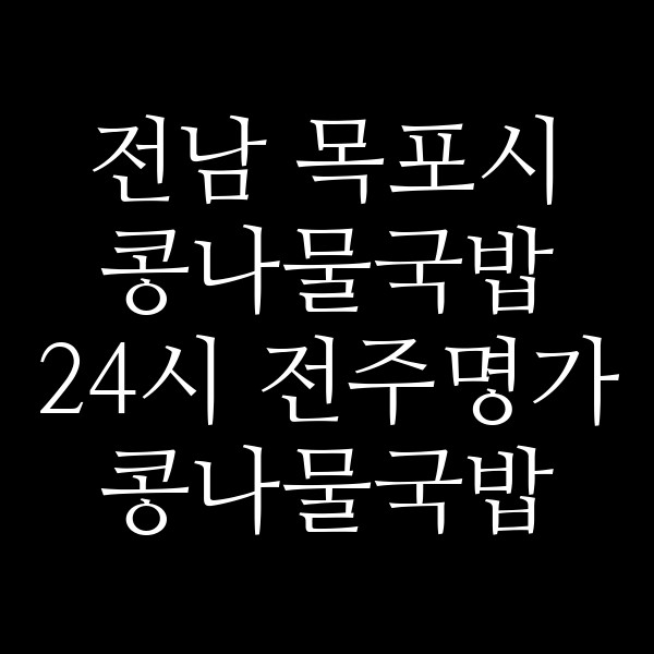24시 전주명가콩나물국밥 썸네일 이미지
