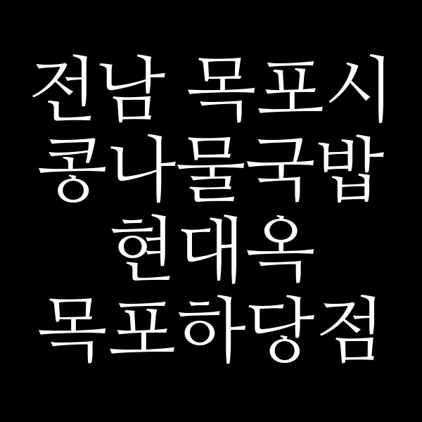 현대옥 목포하당점 썸네일 이미지