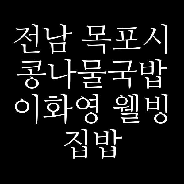 이화영 웰빙 집밥 썸네일 이미지