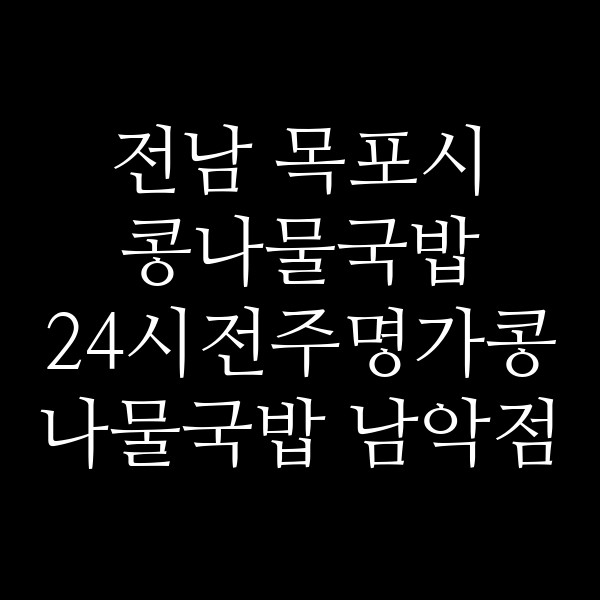 24시전주명가콩나물국밥 남악점 썸네일 이미지