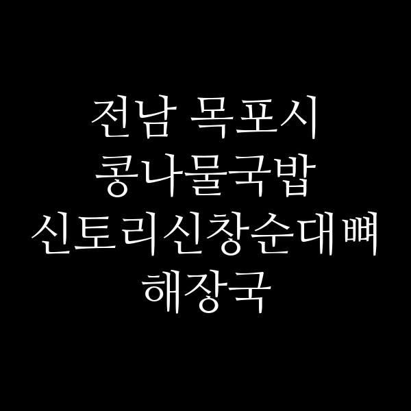 신토리신창순대뼈해장국 썸네일 이미지