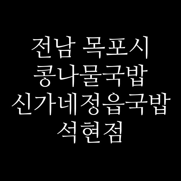 신가네정읍국밥 석현점 썸네일 이미지