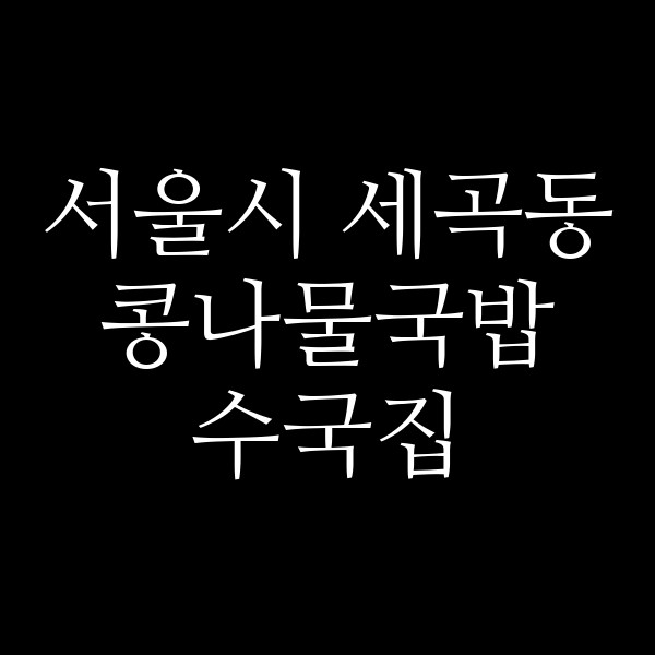 수국집 썸네일 이미지