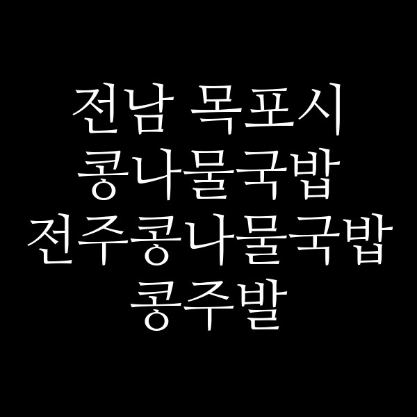 전주콩나물국밥 콩주발 썸네일 이미지
