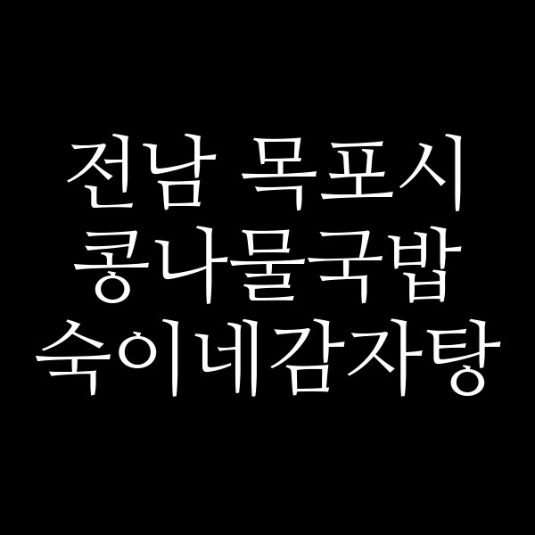 숙이네감자탕 썸네일 이미지
