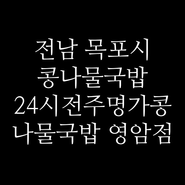 24시전주명가콩나물국밥 영암점 썸네일 이미지