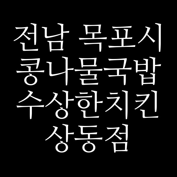 수상한치킨 상동점 썸네일 이미지