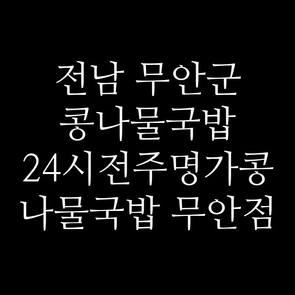 24시전주명가콩나물국밥 무안점 썸네일 이미지