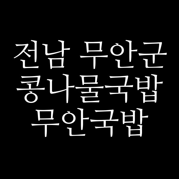 무안국밥 썸네일 이미지