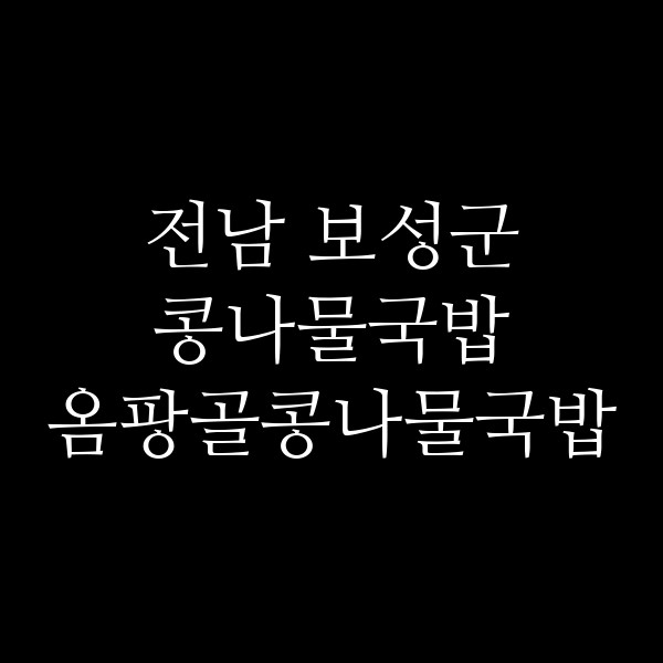 옴팡골콩나물국밥 썸네일 이미지