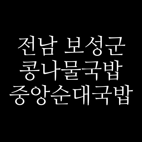중앙순대국밥 썸네일 이미지