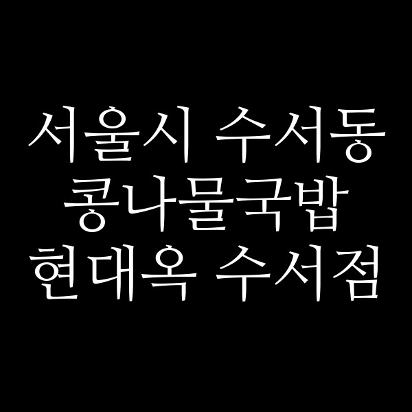 현대옥 수서점 썸네일 이미지