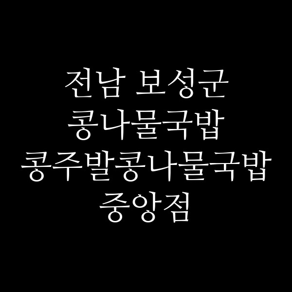 콩주발콩나물국밥 중앙점 썸네일 이미지