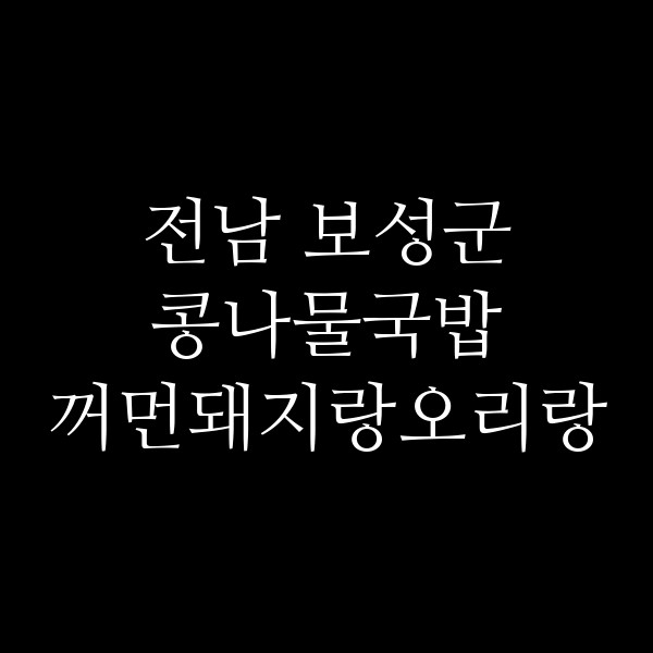 꺼먼돼지랑오리랑 썸네일 이미지
