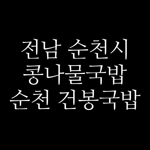 순천 건봉국밥 썸네일 이미지