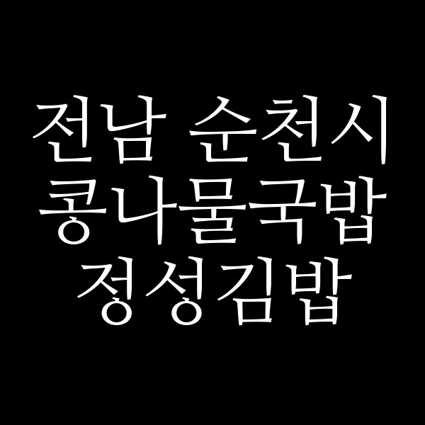 정성김밥 썸네일 이미지