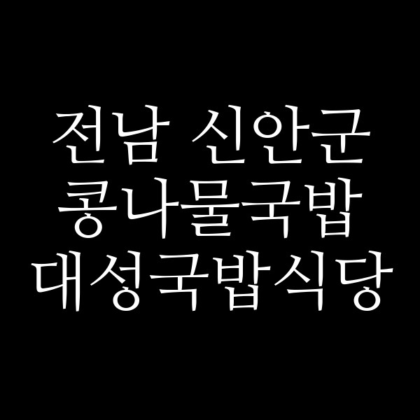 대성국밥식당 썸네일 이미지