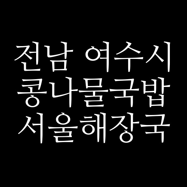 서울해장국 썸네일 이미지