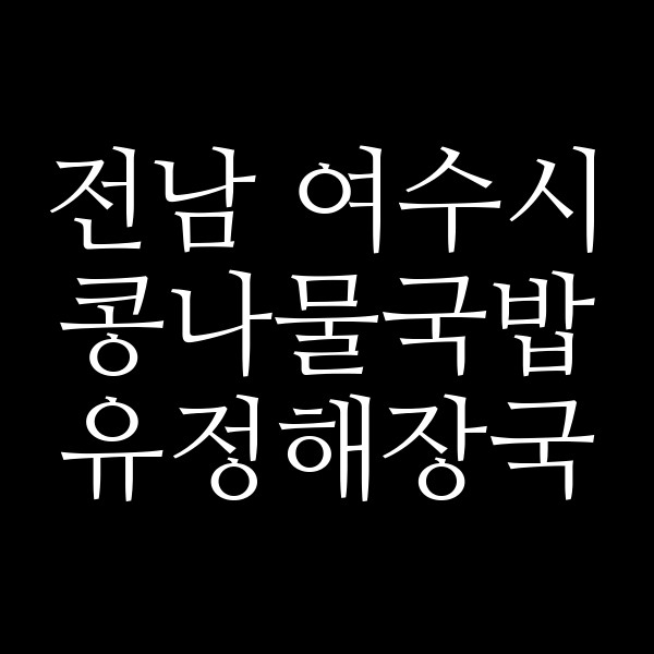 유정해장국 썸네일 이미지