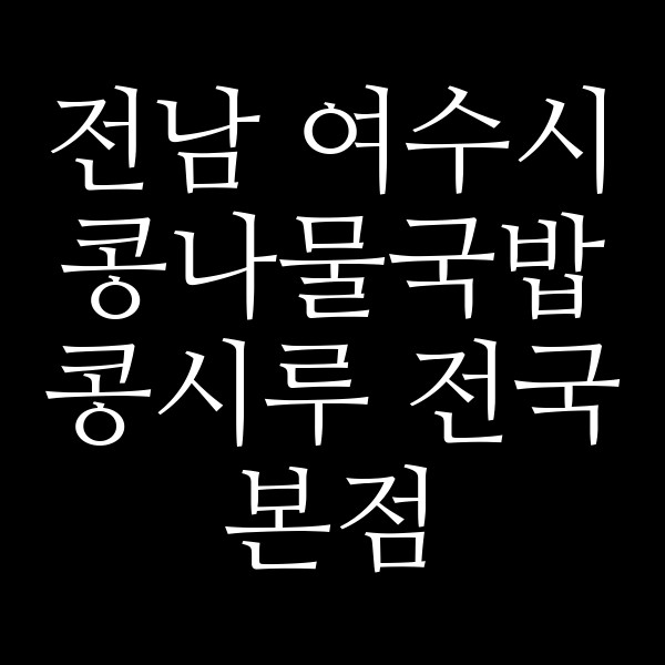 콩시루 전국본점 썸네일 이미지